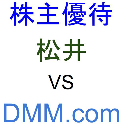 松井証券とDMM.com証券（DMM株）のどちらで株主優待をもらうべきか？